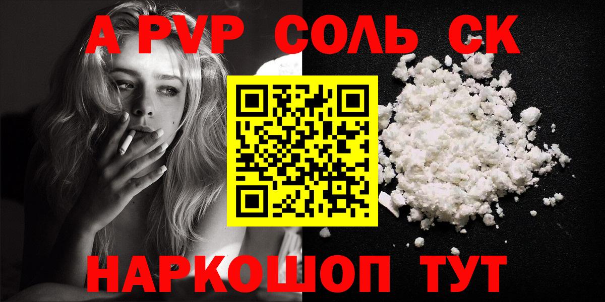 Alpha-PVP  A-PVP Соль  продажа наркотиков  Вход с VPN  Alpha-PVP СК  Великие Луки  Alpha-PVP СК КРИС 