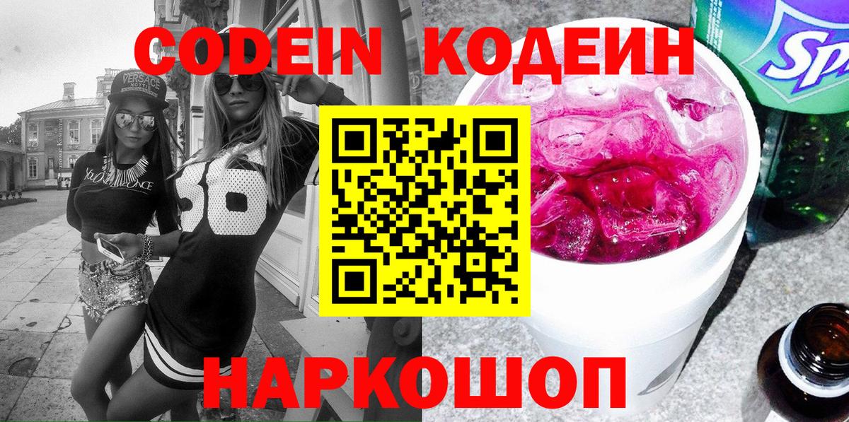Кодеин Purple Drank Великие Луки