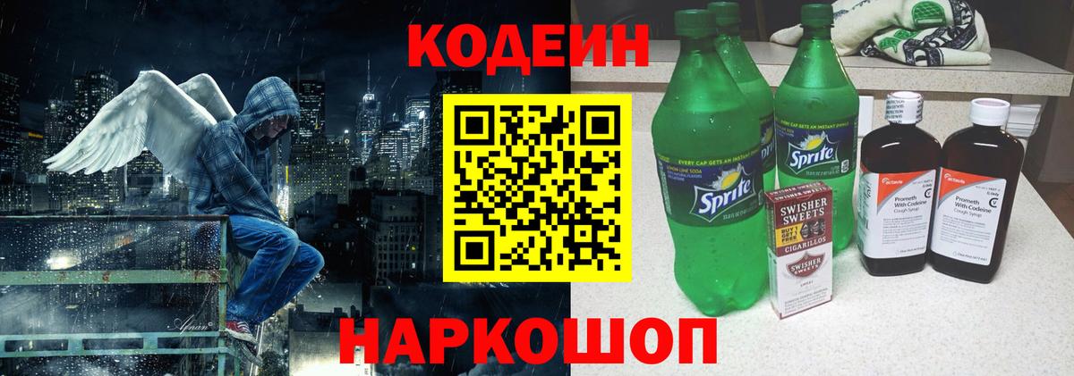 Кодеин Purple Drank  Вход с VPN  Кодеиновый сироп Lean напиток Lean (лин)  Великие Луки 