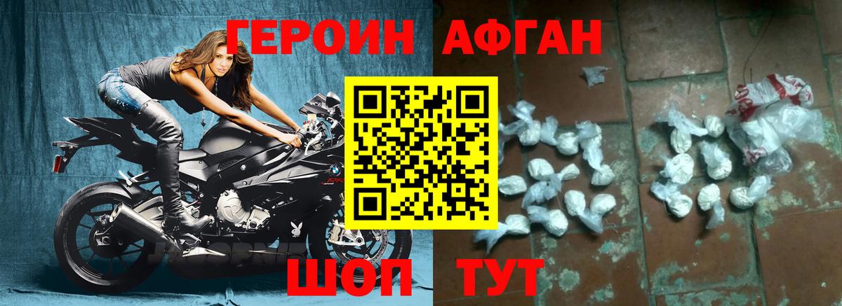 ГЕРОИН Афган Великие Луки
